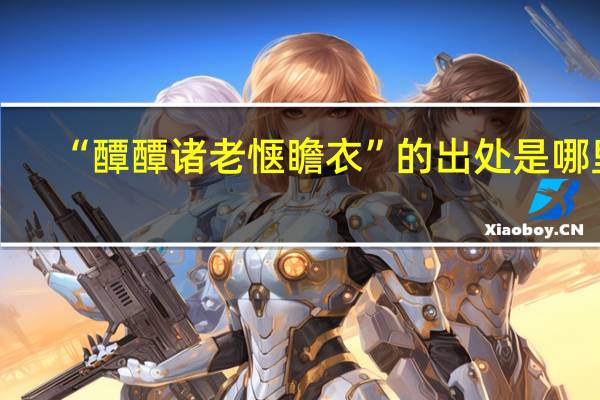 “醰醰诸老惬瞻衣”的出处是哪里