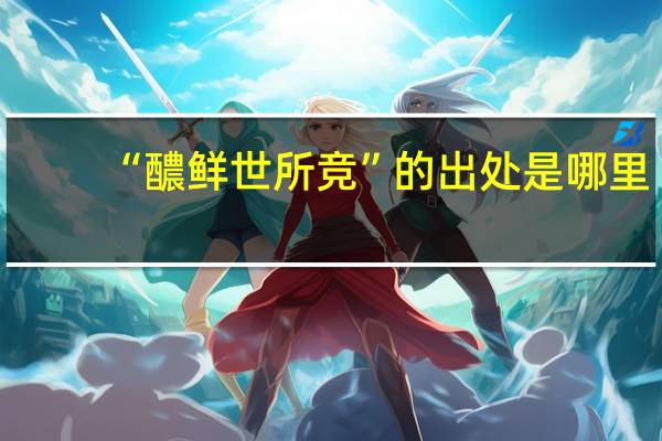 “醲鲜世所竞”的出处是哪里