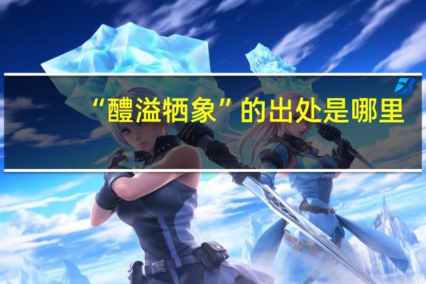 “醴溢牺象”的出处是哪里