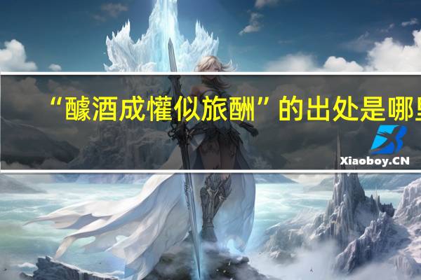 “醵酒成懽似旅酬”的出处是哪里