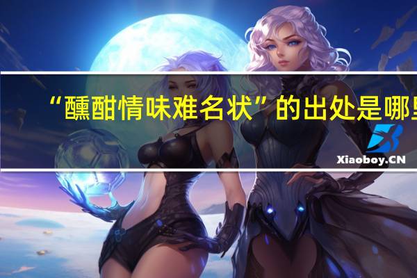 “醺酣情味难名状”的出处是哪里