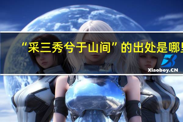 “采三秀兮于山间”的出处是哪里