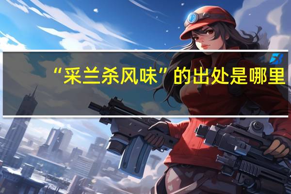 “采兰杀风味”的出处是哪里