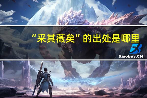 “采其薇矣”的出处是哪里