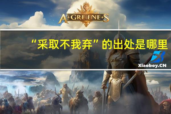 “采取不我弃”的出处是哪里