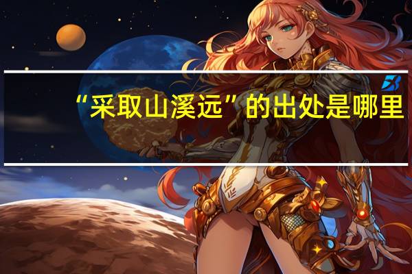 “采取山溪远”的出处是哪里