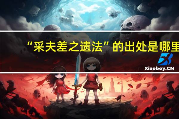 “采夫差之遗法”的出处是哪里