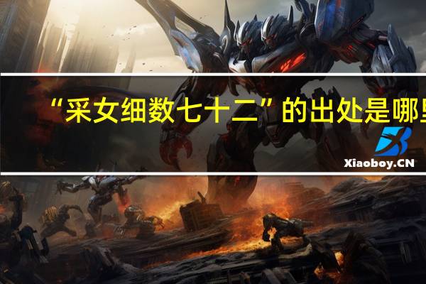 “采女细数七十二”的出处是哪里