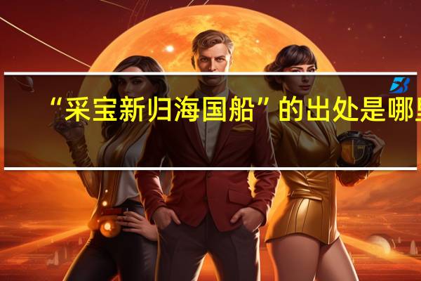 “采宝新归海国船”的出处是哪里