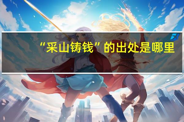 “采山铸钱”的出处是哪里