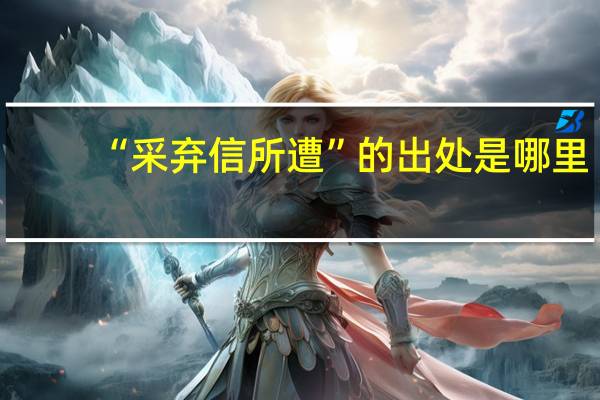 “采弃信所遭”的出处是哪里