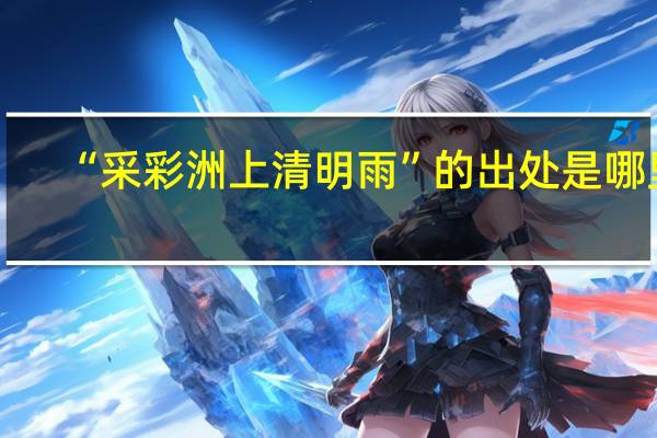 “采彩洲上清明雨”的出处是哪里