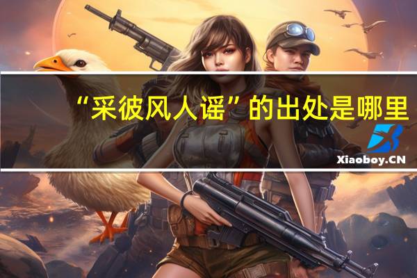 “采彼风人谣”的出处是哪里