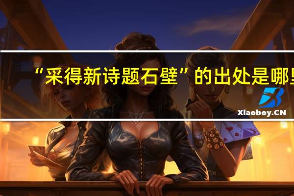 “采得新诗题石壁”的出处是哪里