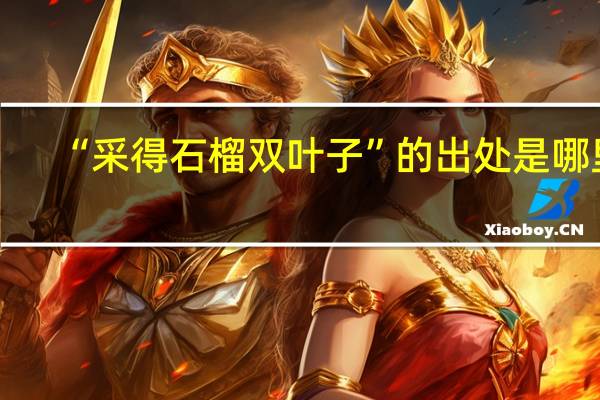 “采得石榴双叶子”的出处是哪里