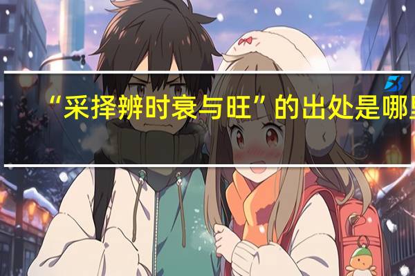 “采择辨时衰与旺”的出处是哪里