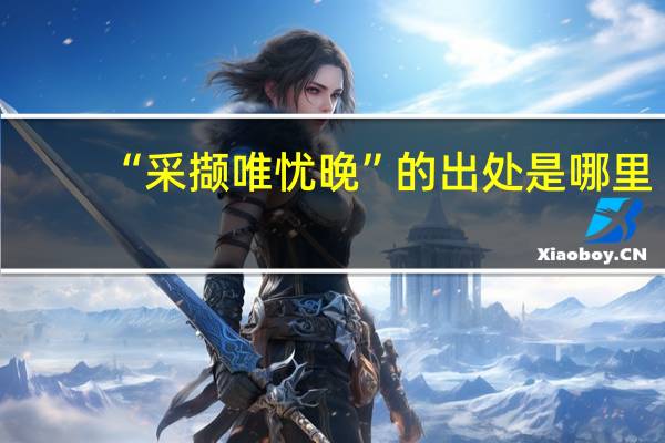 “采撷唯忧晚”的出处是哪里