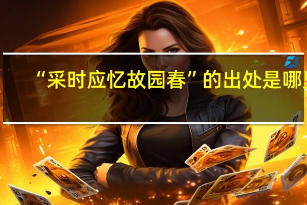 “采时应忆故园春”的出处是哪里