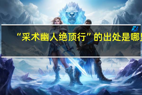 “采术幽人绝顶行”的出处是哪里