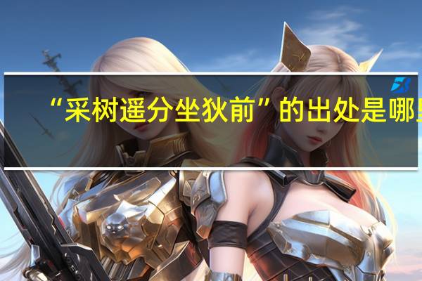 “采树遥分坐狄前”的出处是哪里