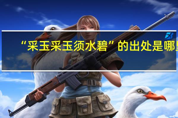 “采玉采玉须水碧”的出处是哪里