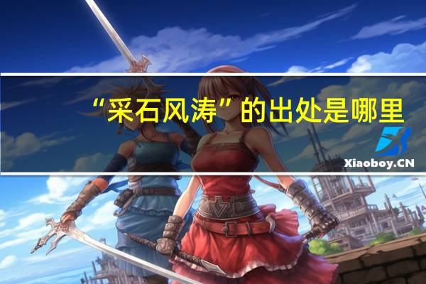 “采石风涛”的出处是哪里