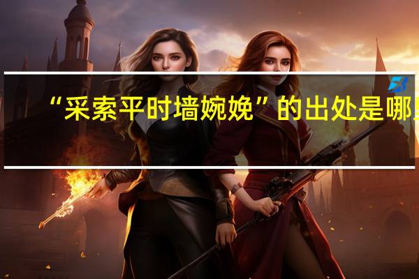 “采索平时墙婉娩”的出处是哪里