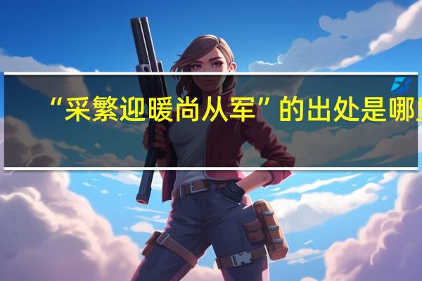“采繁迎暖尚从军”的出处是哪里