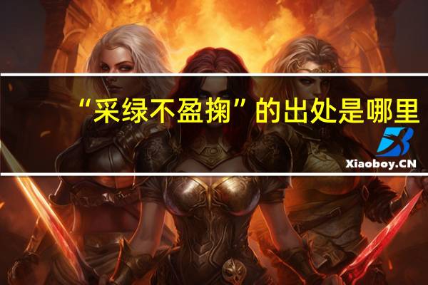 “采绿不盈掬”的出处是哪里