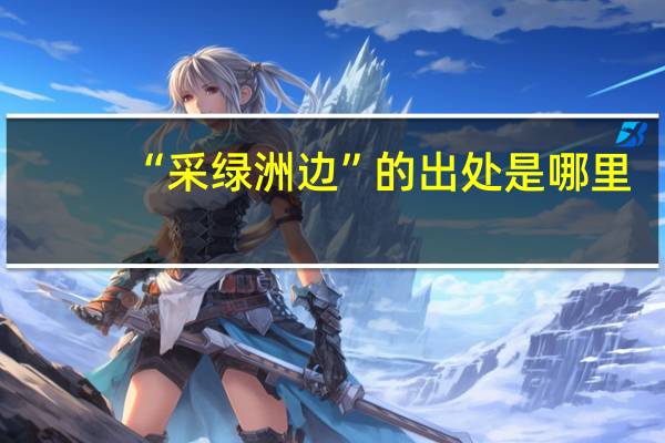 “采绿洲边”的出处是哪里