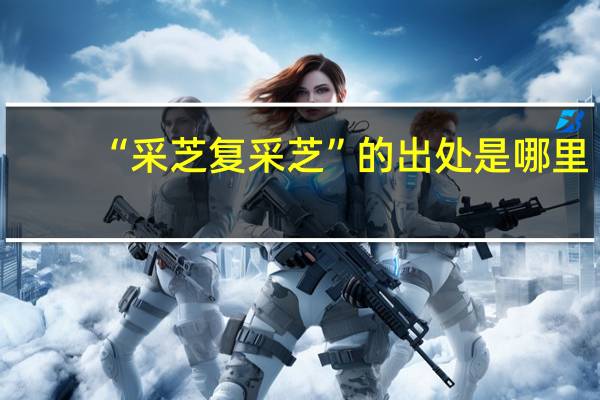 “采芝复采芝”的出处是哪里