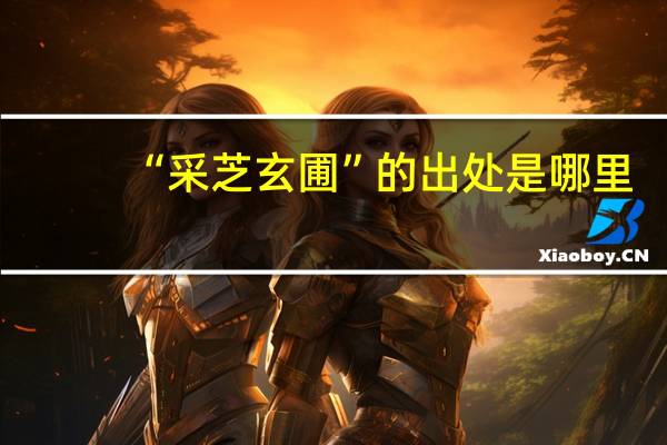 “采芝玄圃”的出处是哪里