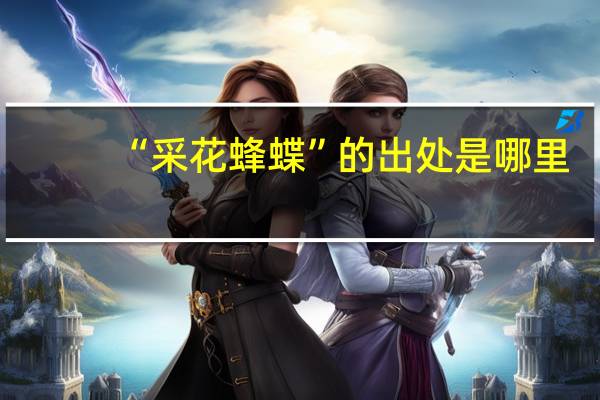 “采花蜂蝶”的出处是哪里