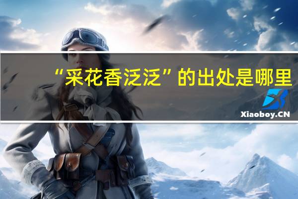 “采花香泛泛”的出处是哪里