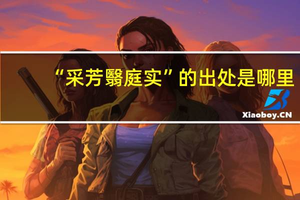 “采芳翳庭实”的出处是哪里