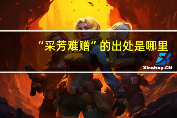 “采芳难赠”的出处是哪里