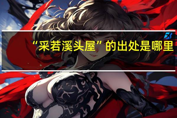 “采若溪头屋”的出处是哪里