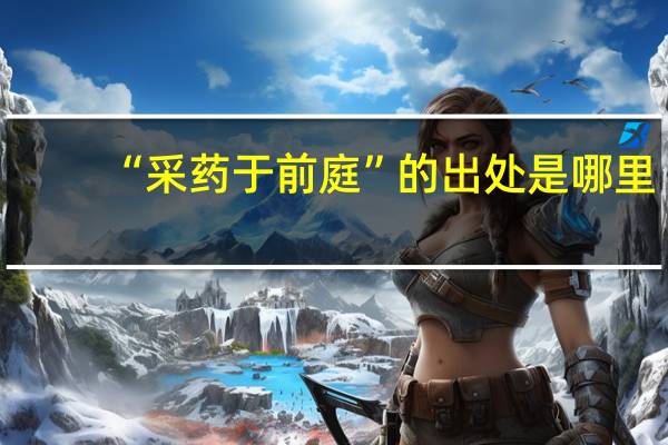 “采药于前庭”的出处是哪里