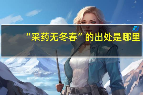 “采药无冬春”的出处是哪里