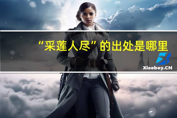 “采莲人尽”的出处是哪里