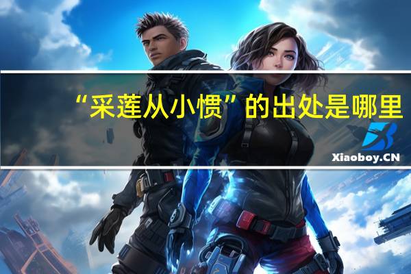 “采莲从小惯”的出处是哪里