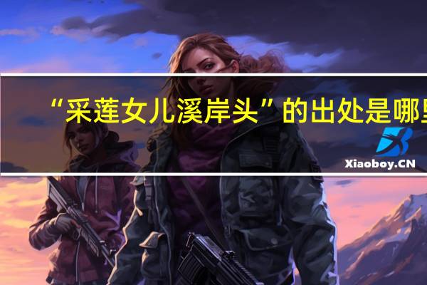 “采莲女儿溪岸头”的出处是哪里