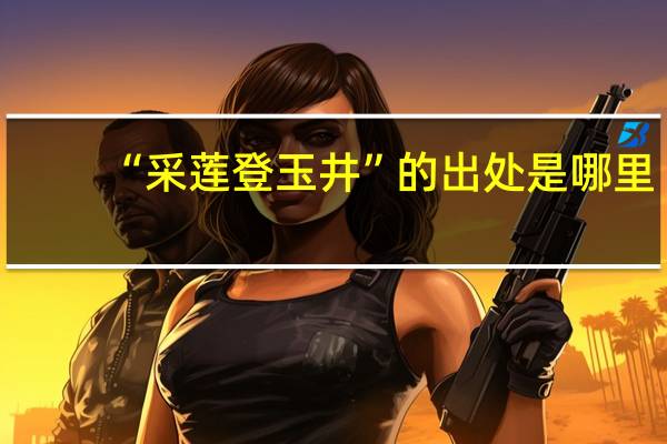 “采莲登玉井”的出处是哪里