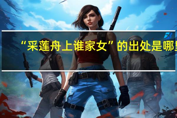 “采莲舟上谁家女”的出处是哪里