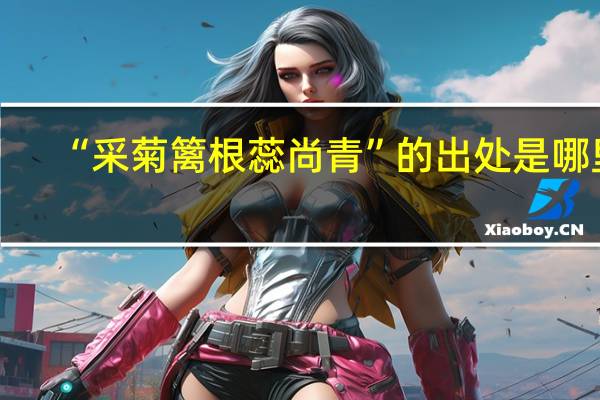 “采菊篱根蕊尚青”的出处是哪里