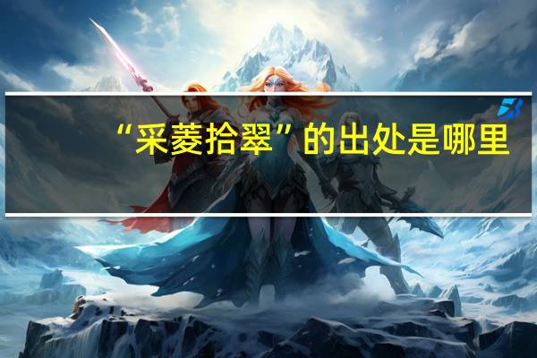 “采菱拾翠”的出处是哪里