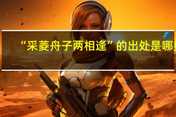 “采菱舟子两相逢”的出处是哪里