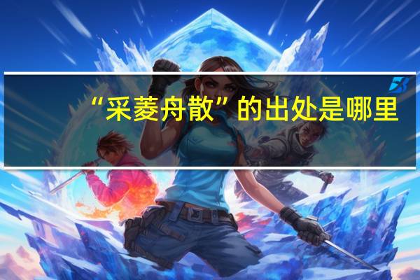 “采菱舟散”的出处是哪里