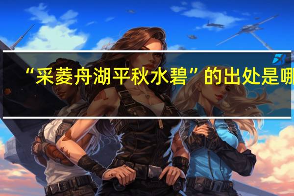 “采菱舟湖平秋水碧”的出处是哪里