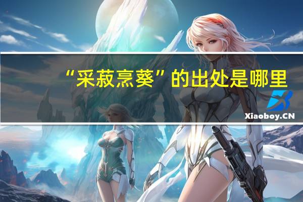 “采菽烹葵”的出处是哪里
